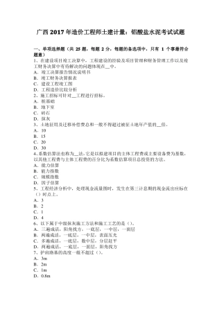 广西2017年造价工程师土建计量：铝酸盐水泥考试试题