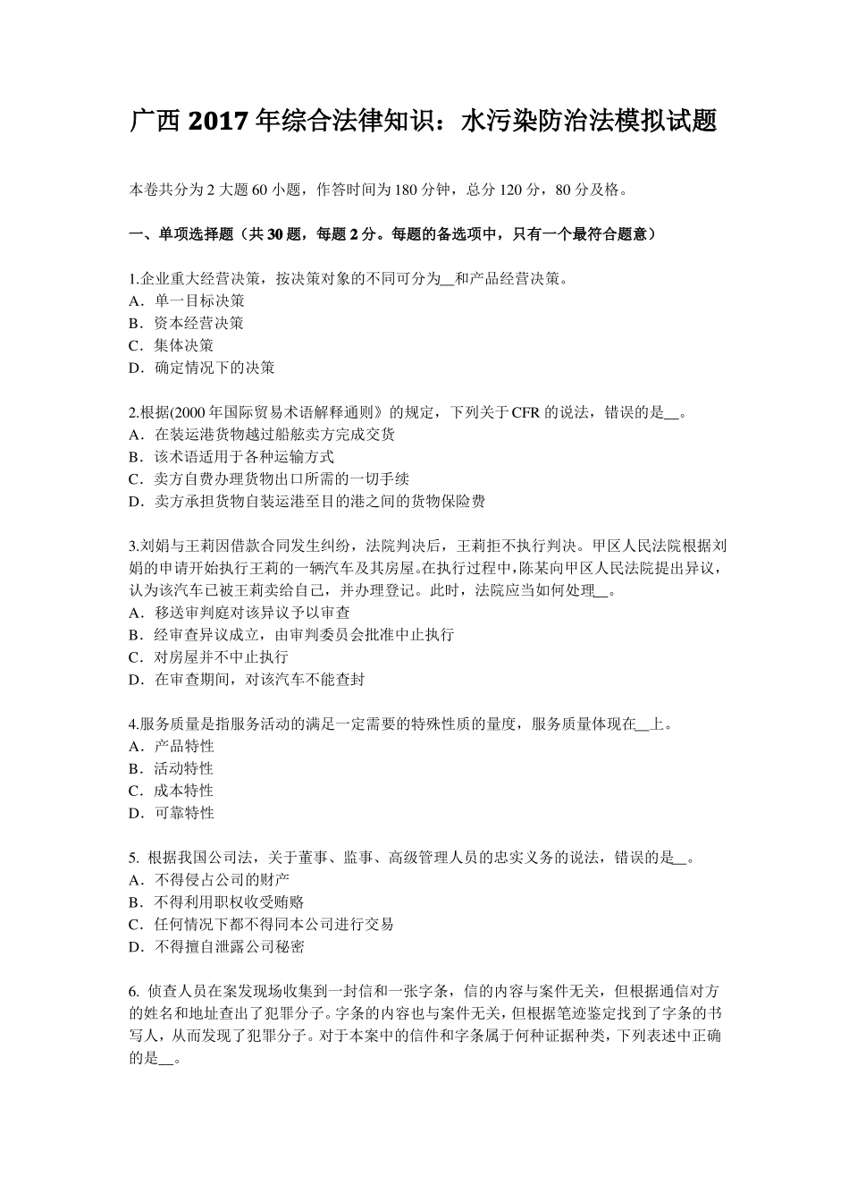 广西2017年综合法律知识：水污染防治法模拟试题_第1页