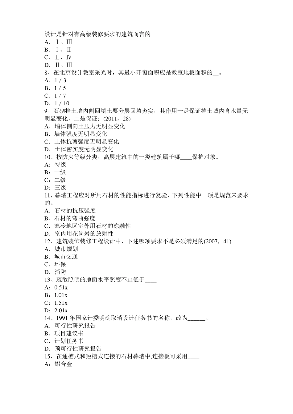 广西一级建筑师建筑材料与构造：吸水性与吸湿性模拟试题_第2页