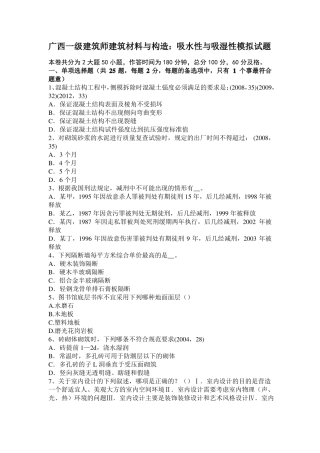 广西一级建筑师建筑材料与构造：吸水性与吸湿性模拟试题