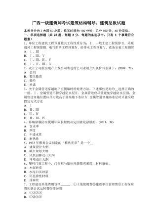 广西一级建筑师考试建筑结构辅导：建筑层数试题