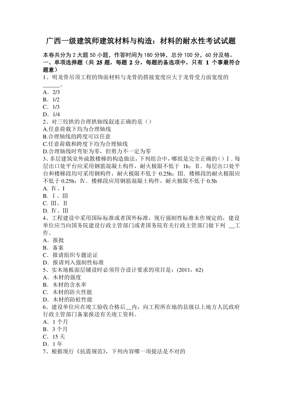 广西一级建筑师建筑材料与构造：材料的耐水性考试试题_第1页