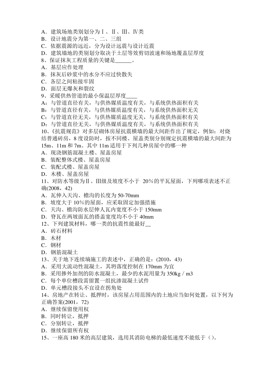 广西一级建筑师建筑材料与构造：材料的耐水性考试试题_第2页
