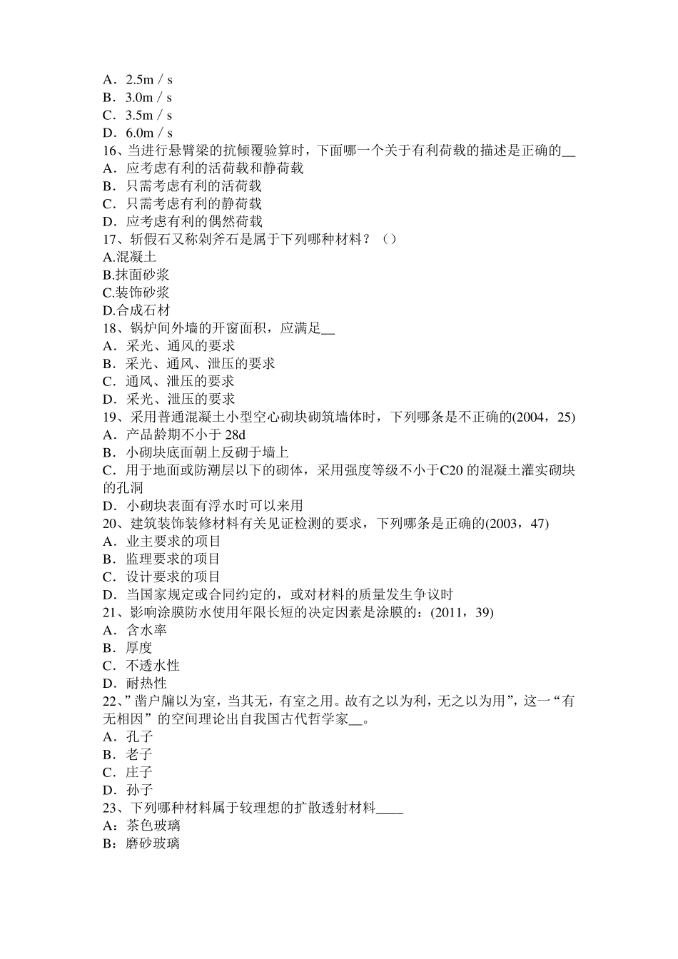 广西一级建筑师建筑材料与构造：材料的耐水性考试试题_第3页