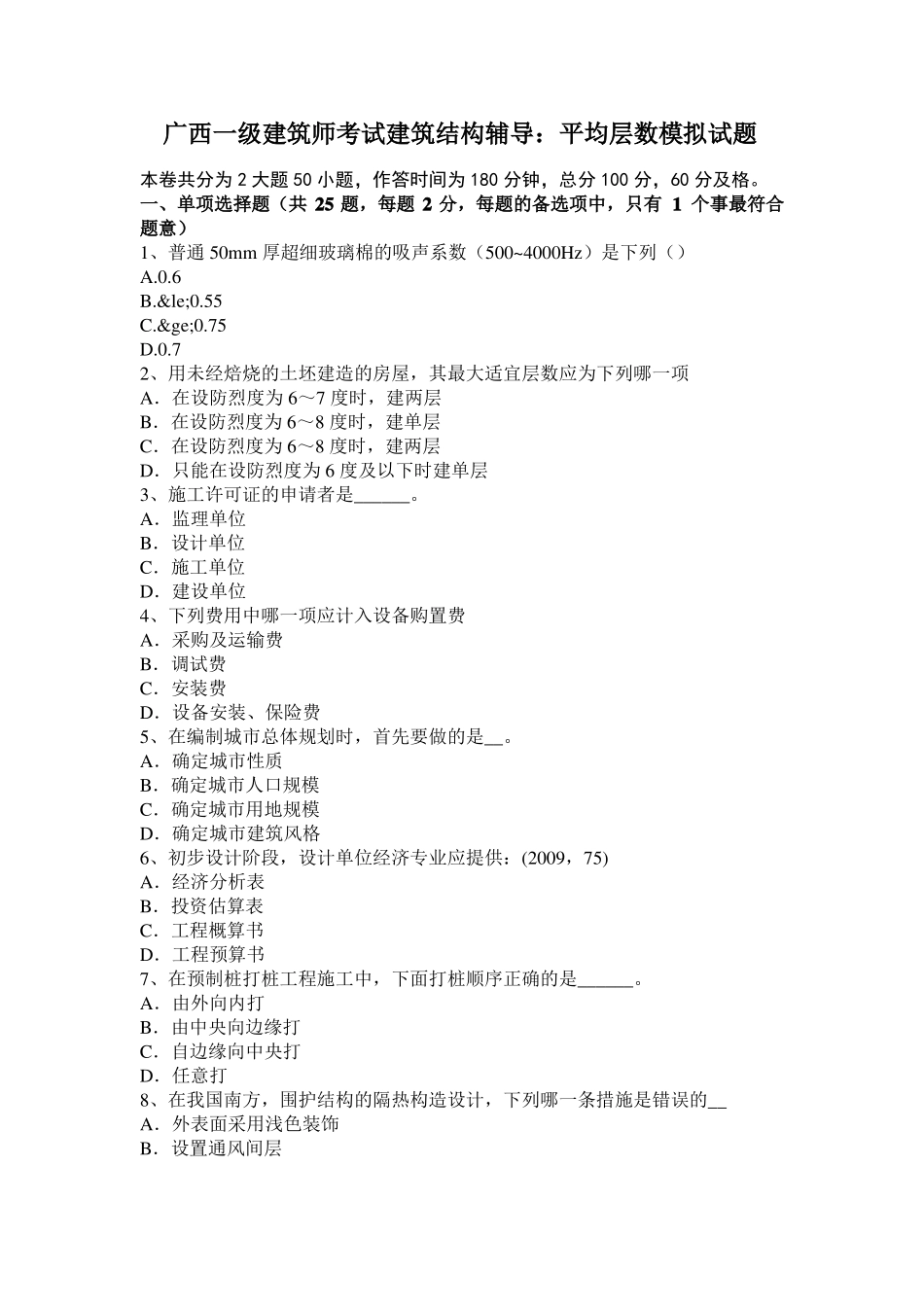 广西一级建筑师考试建筑结构辅导：平均层数模拟试题_第1页