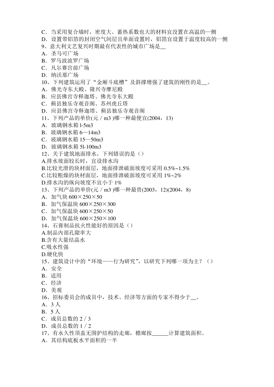 广西一级建筑师考试建筑结构辅导：平均层数模拟试题_第2页