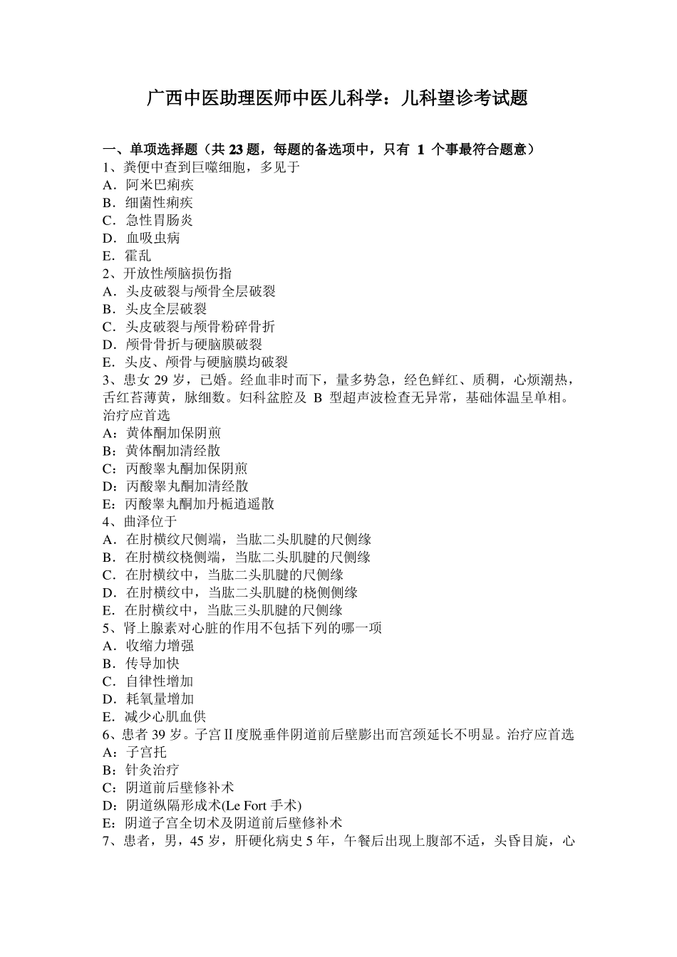 广西中医助理医师中医儿科学：儿科望诊考试题_第1页