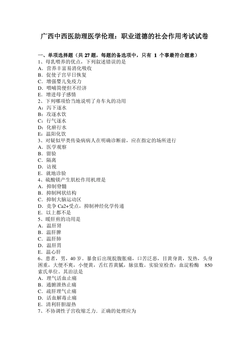 广西中西医助理医学伦理：职业道德的社会作用考试试卷_第1页