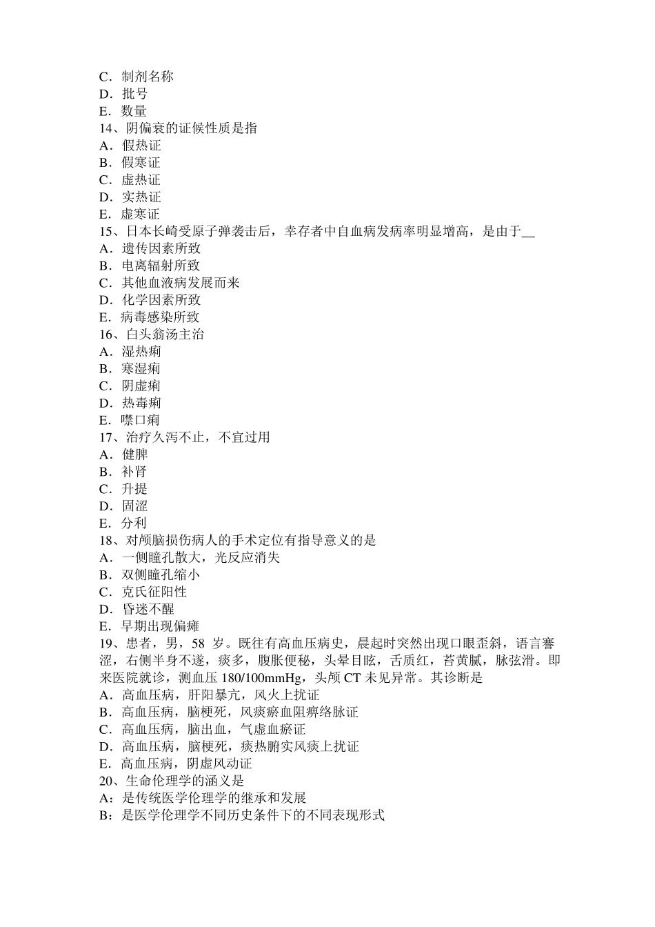 广西中西医助理医学伦理：职业道德的社会作用考试试卷_第3页
