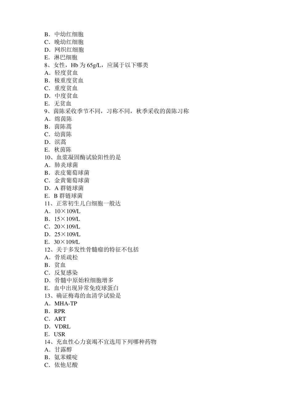 广西临床医学检验技术高级师考试试题_第2页