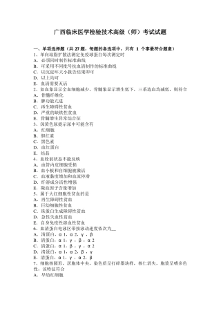 广西临床医学检验技术高级师考试试题