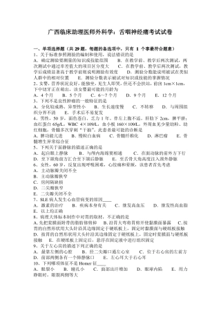 广西临床助理医师外科学：舌咽神经痛考试试卷