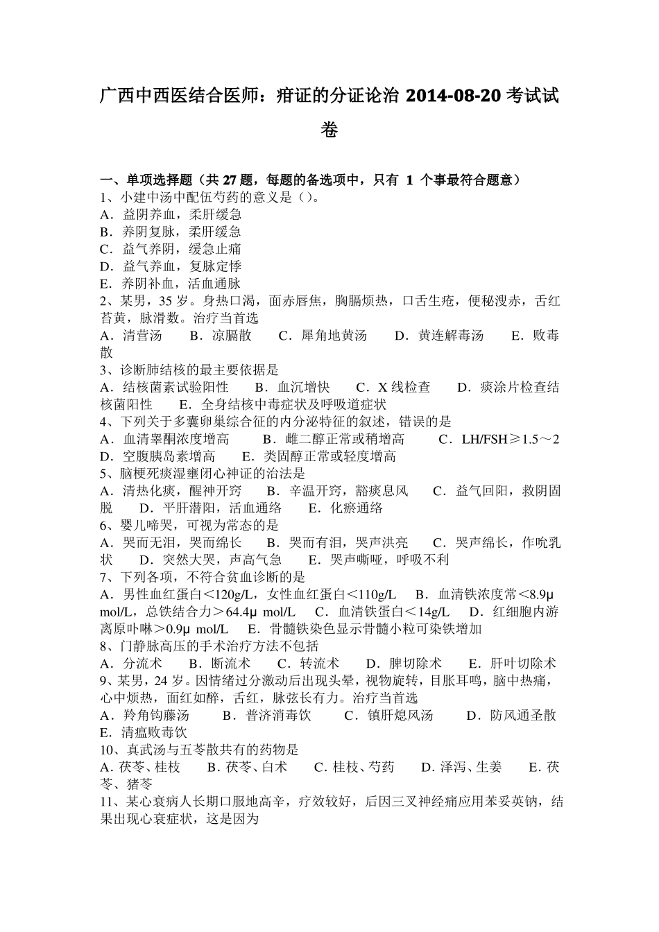 广西中西医结合医师：疳证的分证论治20108-20考试试卷_第1页