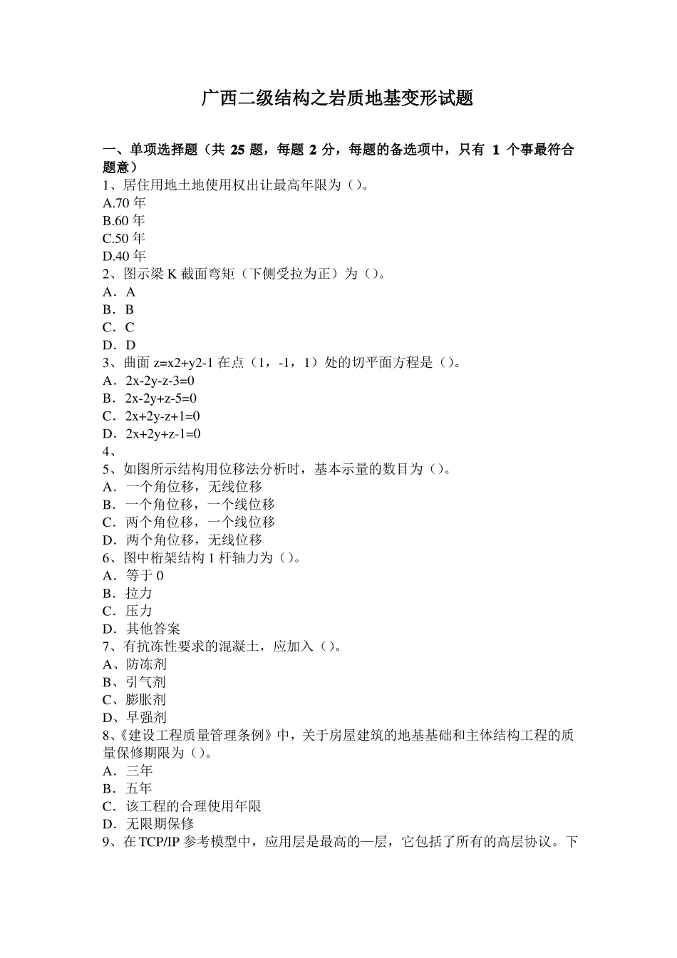 广西二级结构之岩质地基变形试题_第1页