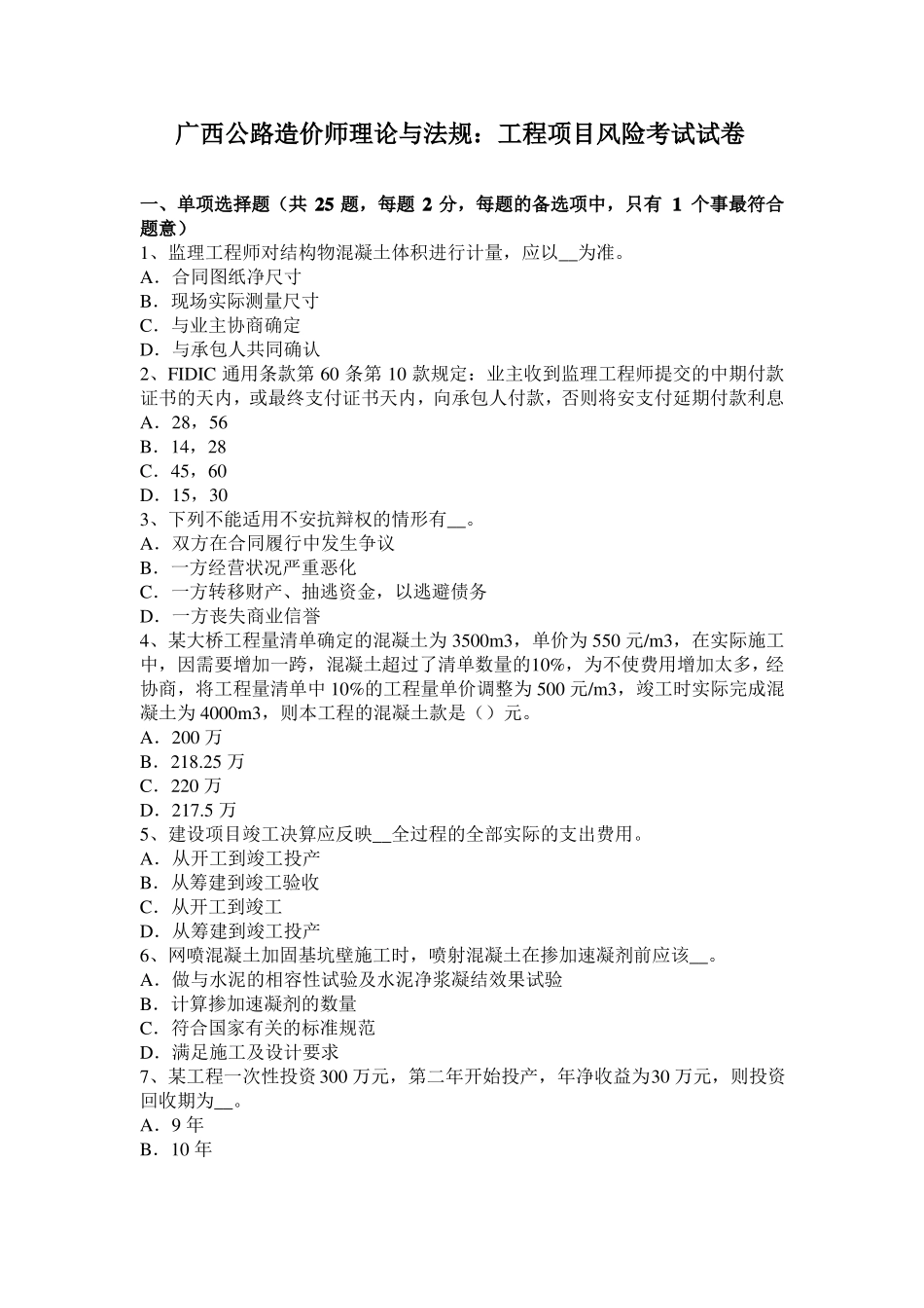 广西公路造价师理论与法规：工程项目风险考试试卷_第1页