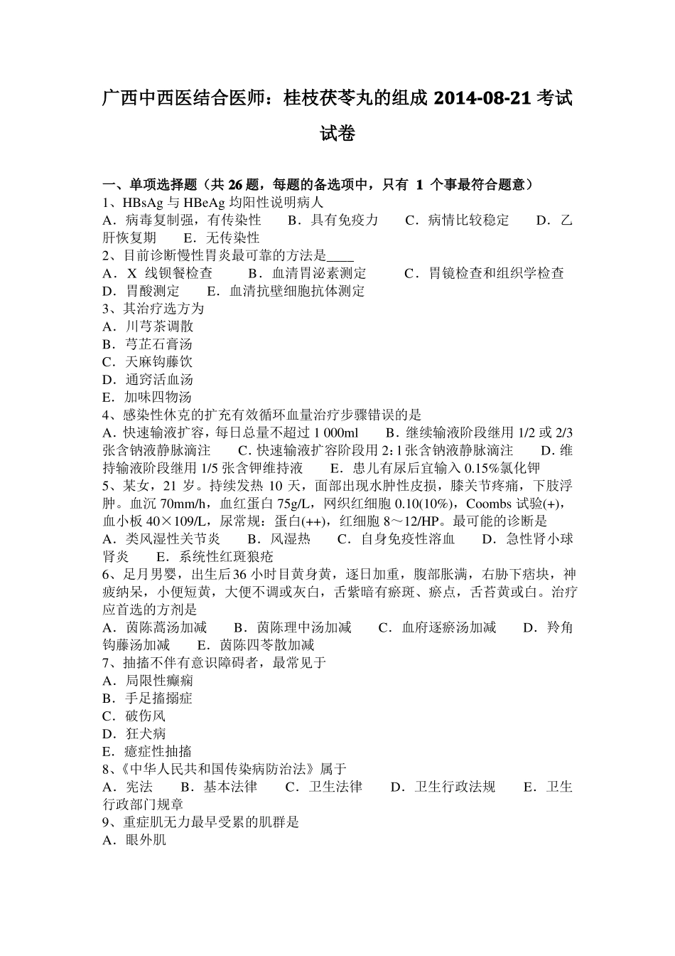 广西中西医结合医师：桂枝茯苓丸的组成20108-21考试试卷_第1页
