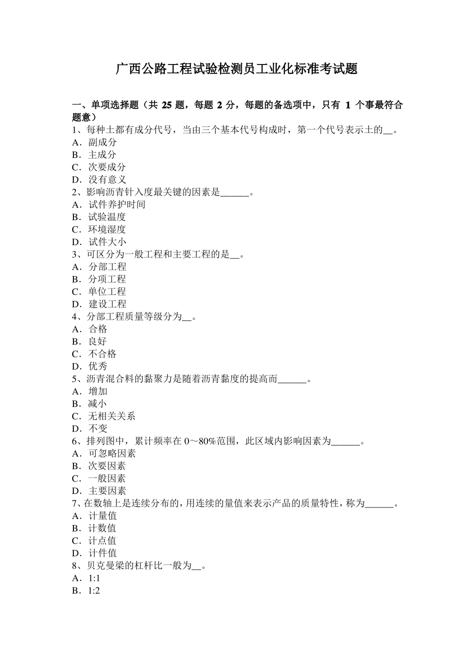 广西公路工程试验检测员工业化标准考试题_第1页