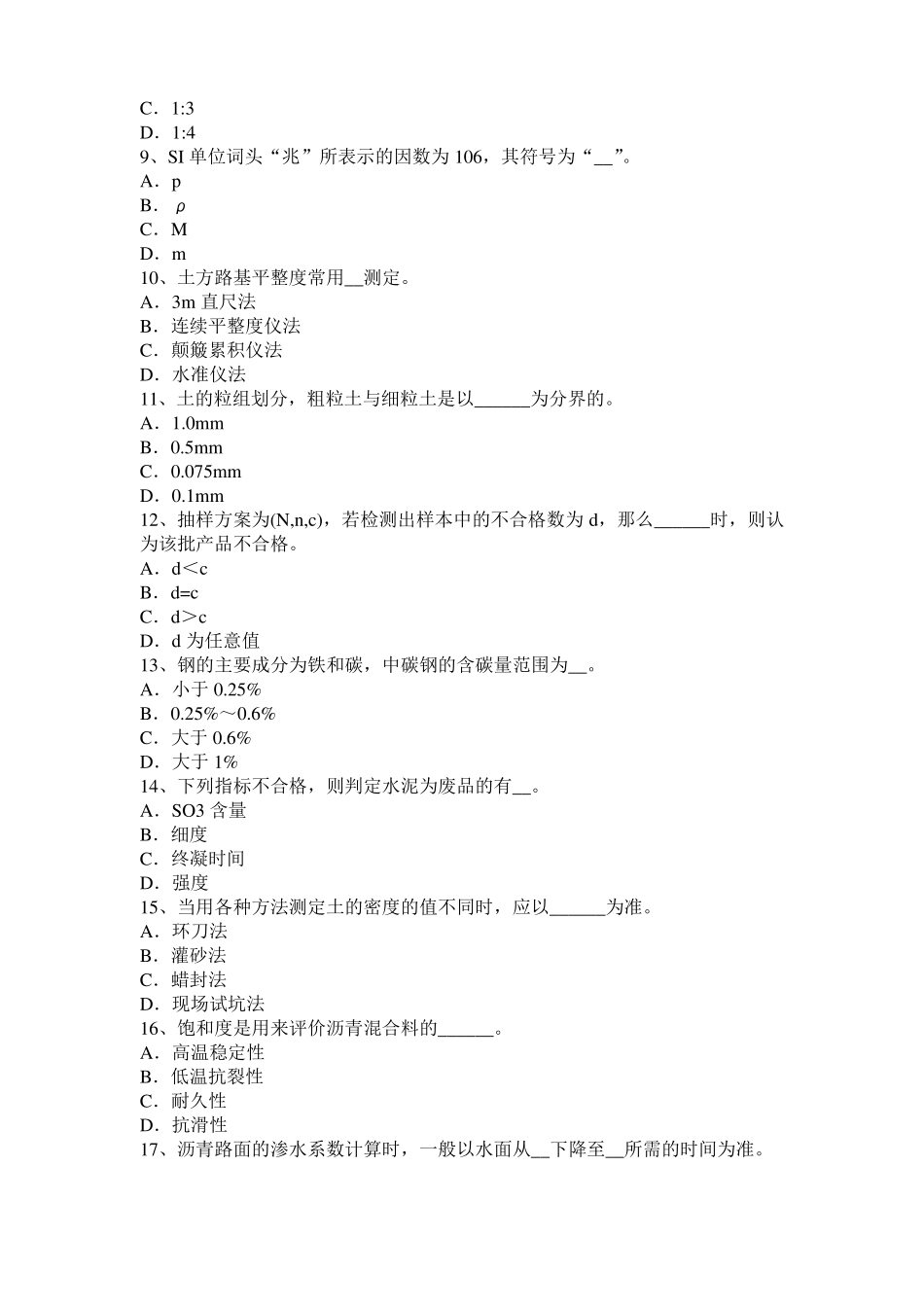 广西公路工程试验检测员工业化标准考试题_第2页