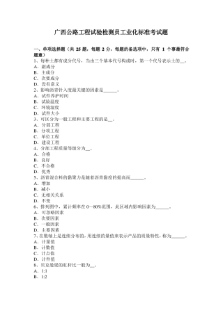 广西公路工程试验检测员工业化标准考试题
