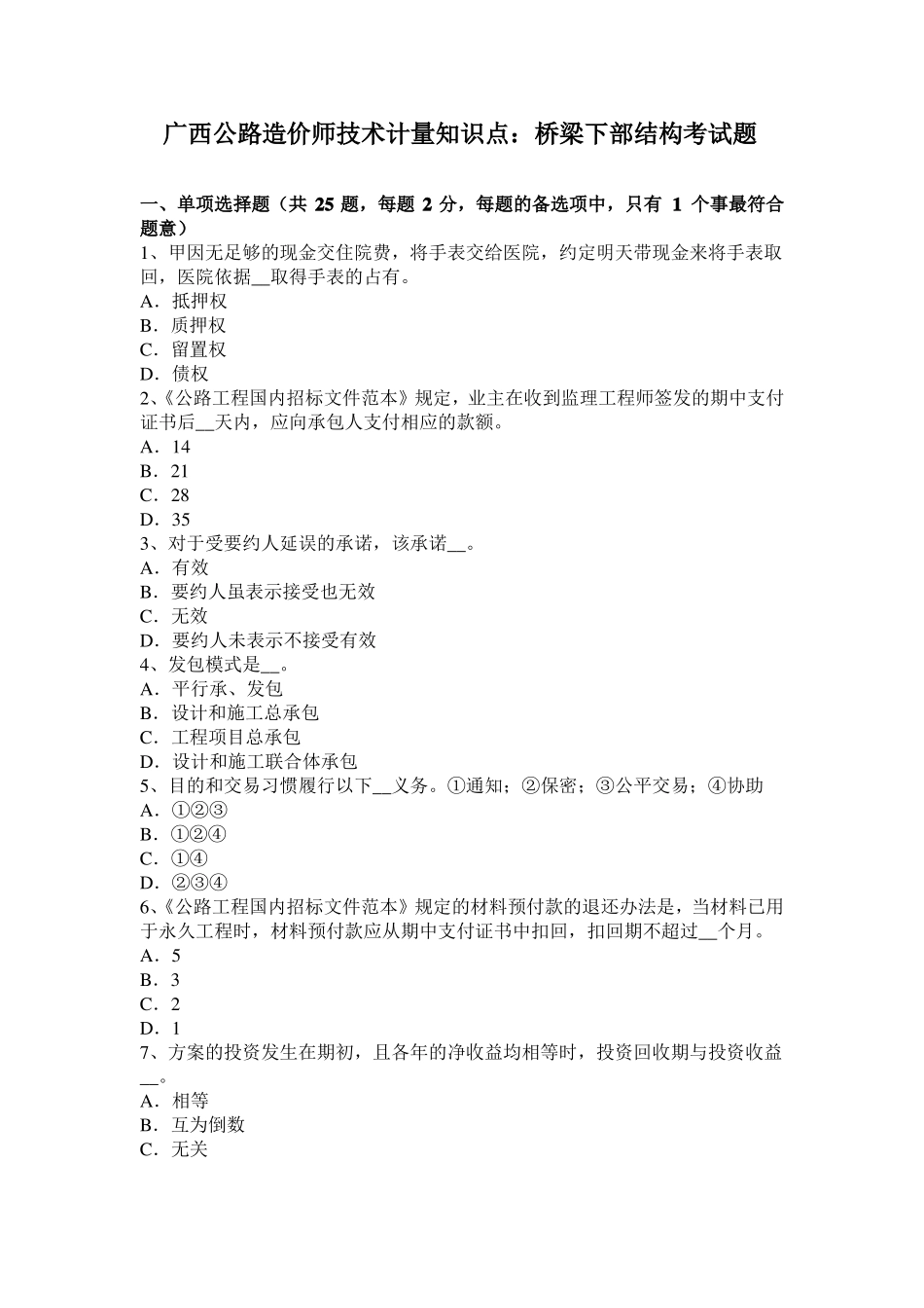 广西公路造价师技术计量知识点：桥梁下部结构考试题_第1页