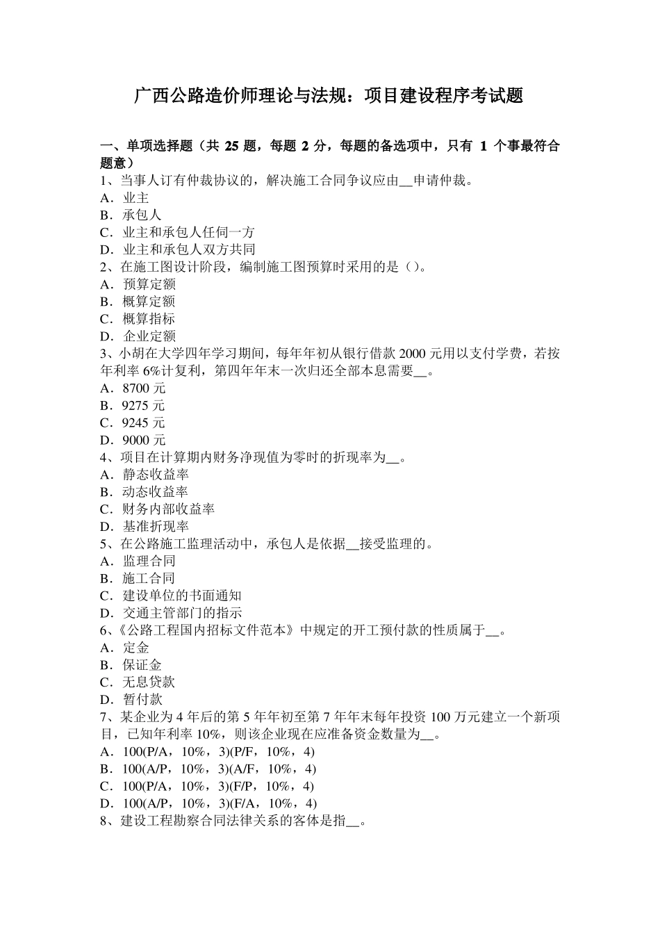 广西公路造价师理论与法规：项目建设程序考试题_第1页