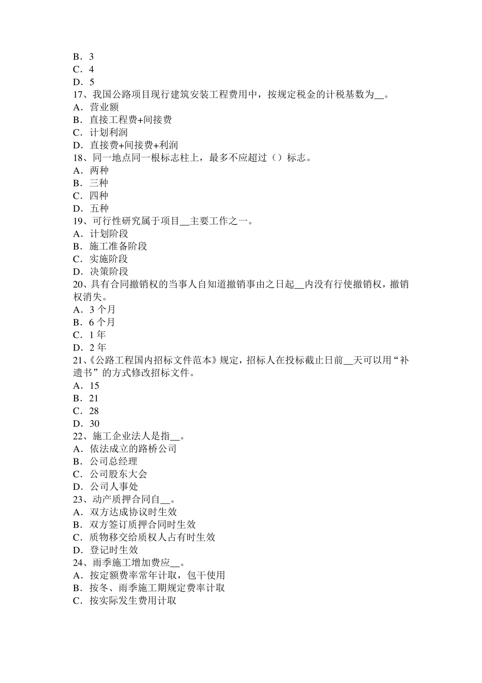 广西公路造价师理论与法规：项目建设程序考试题_第3页