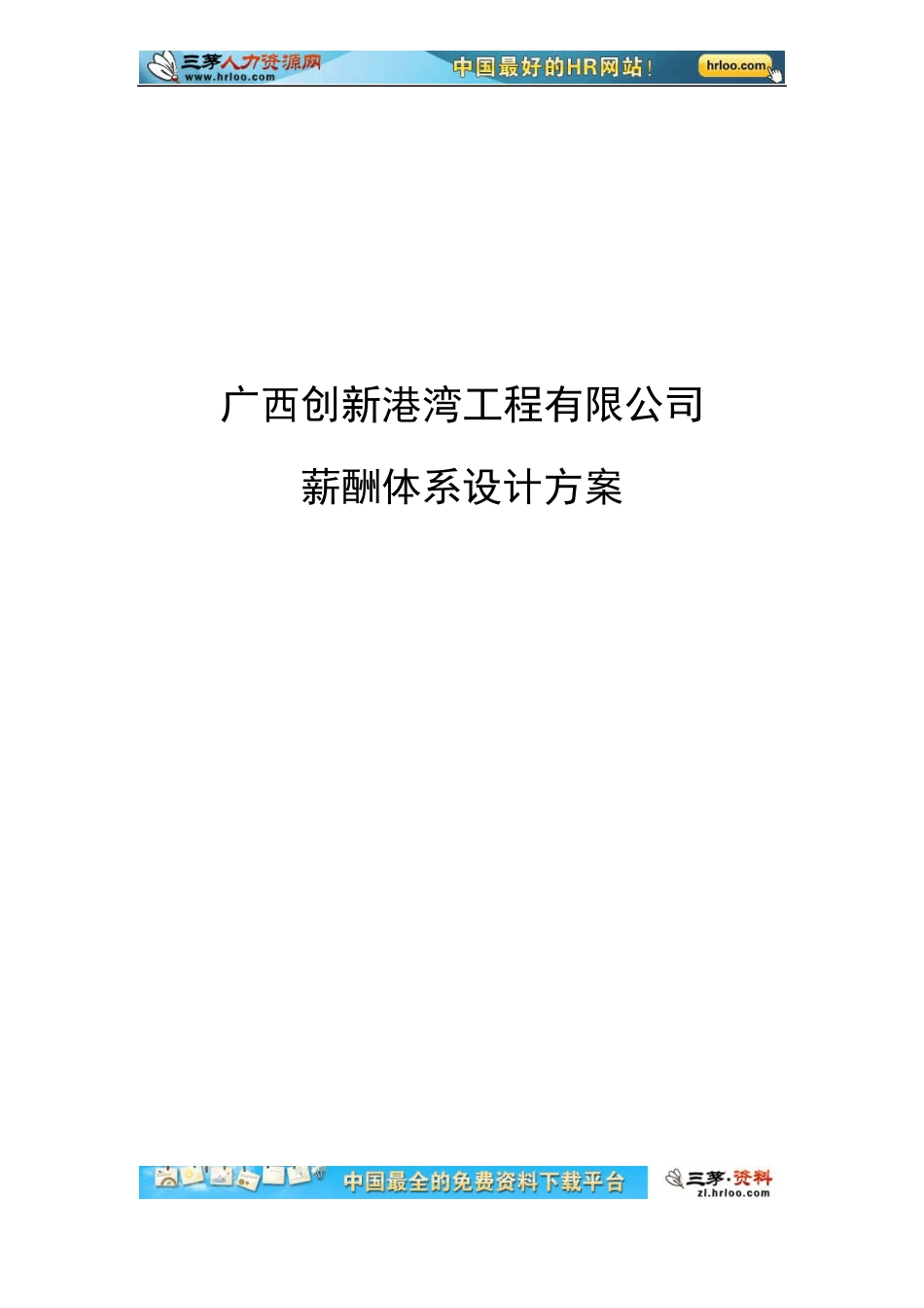 广西创新xx工程有限公司薪酬体系设计方案汇总_第1页