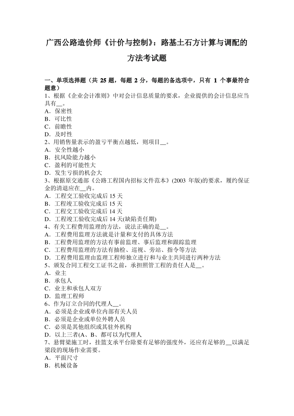 广西公路造价师计价与控制：路基土石方计算与调配的方法考试题_第1页