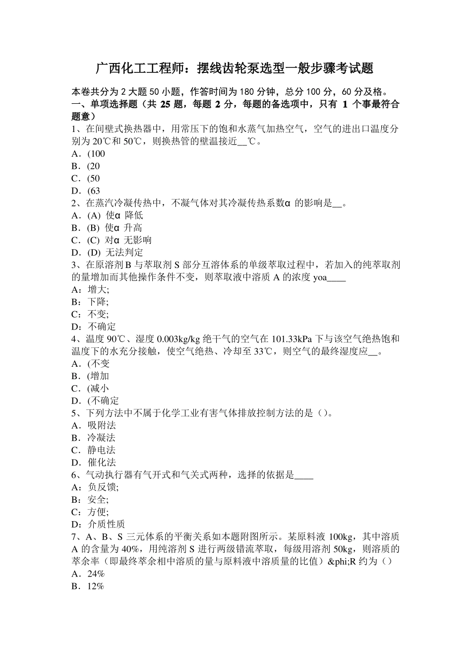 广西化工工程师：摆线齿轮泵选型一般步骤考试题_第1页