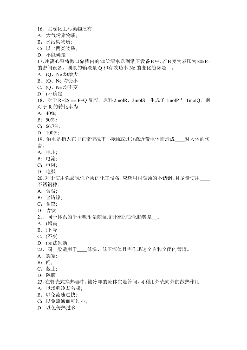 广西化工工程师基础耐腐蚀问题考试题_第3页