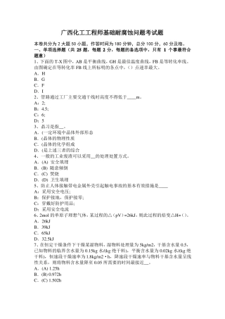 广西化工工程师基础耐腐蚀问题考试题