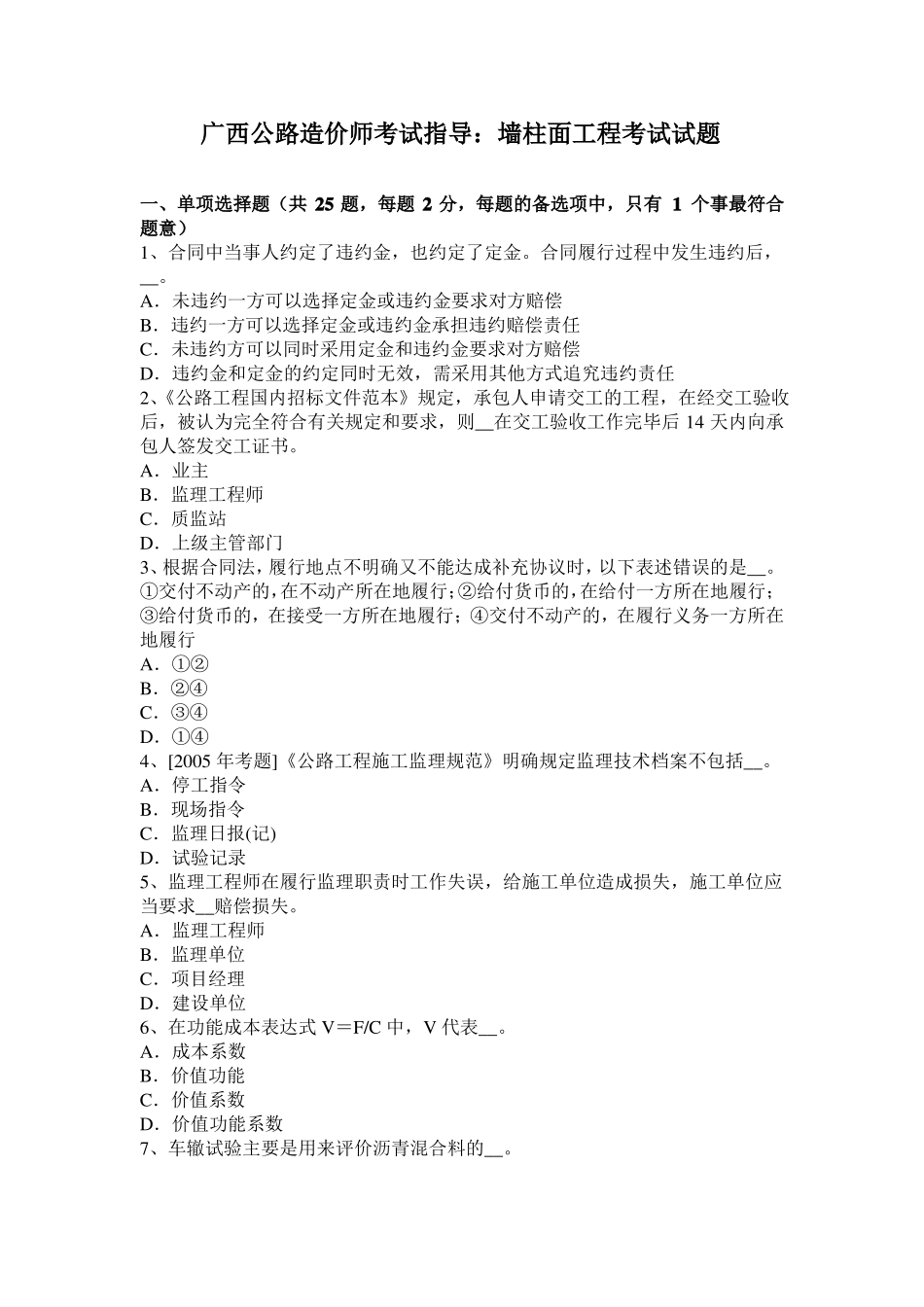 广西公路造价师考试指导：墙柱面工程考试试题_第1页