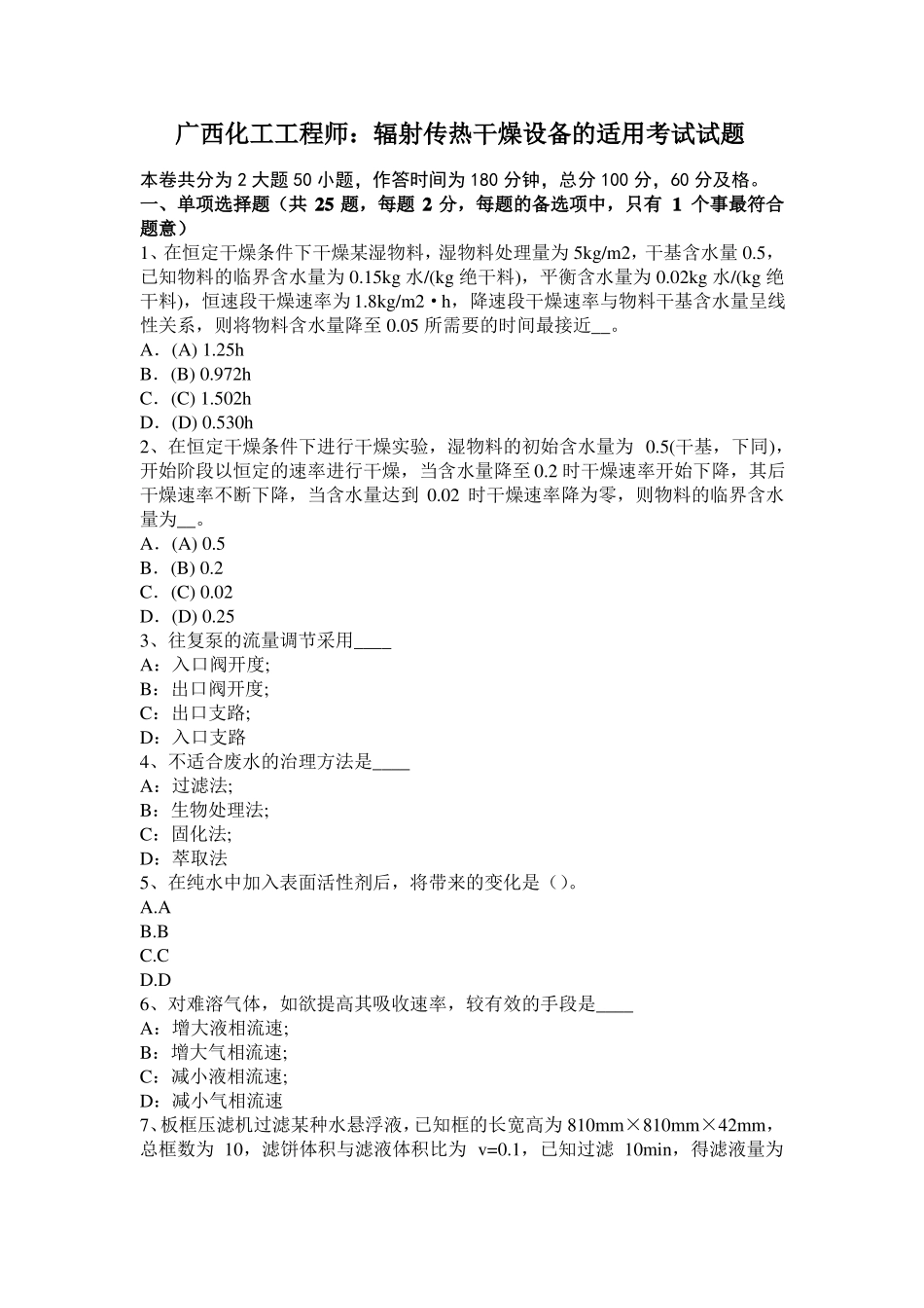 广西化工工程师：辐射传热干燥设备的适用考试试题_第1页