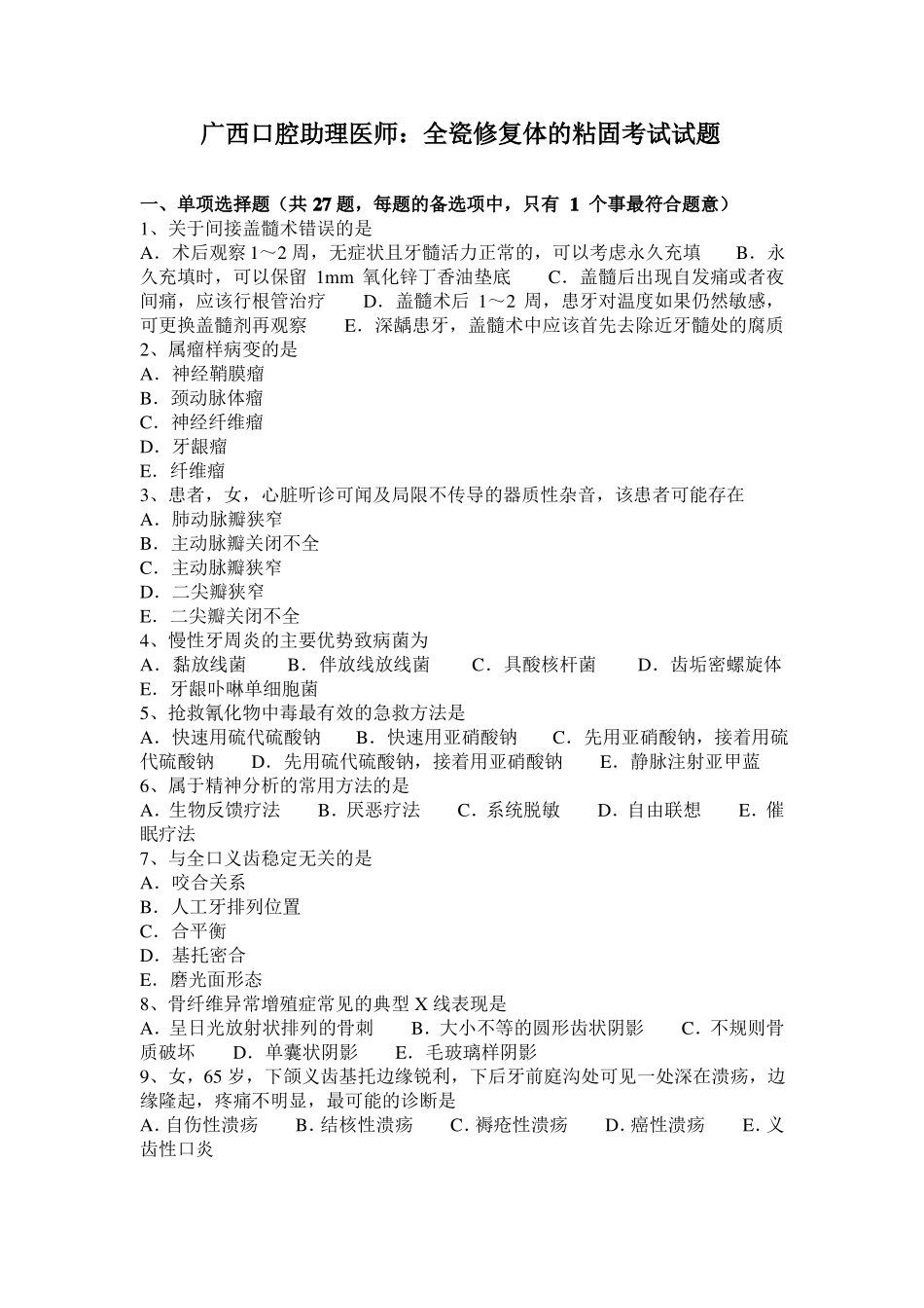 广西口腔助理医师：全瓷修复体的粘固考试试题_第1页