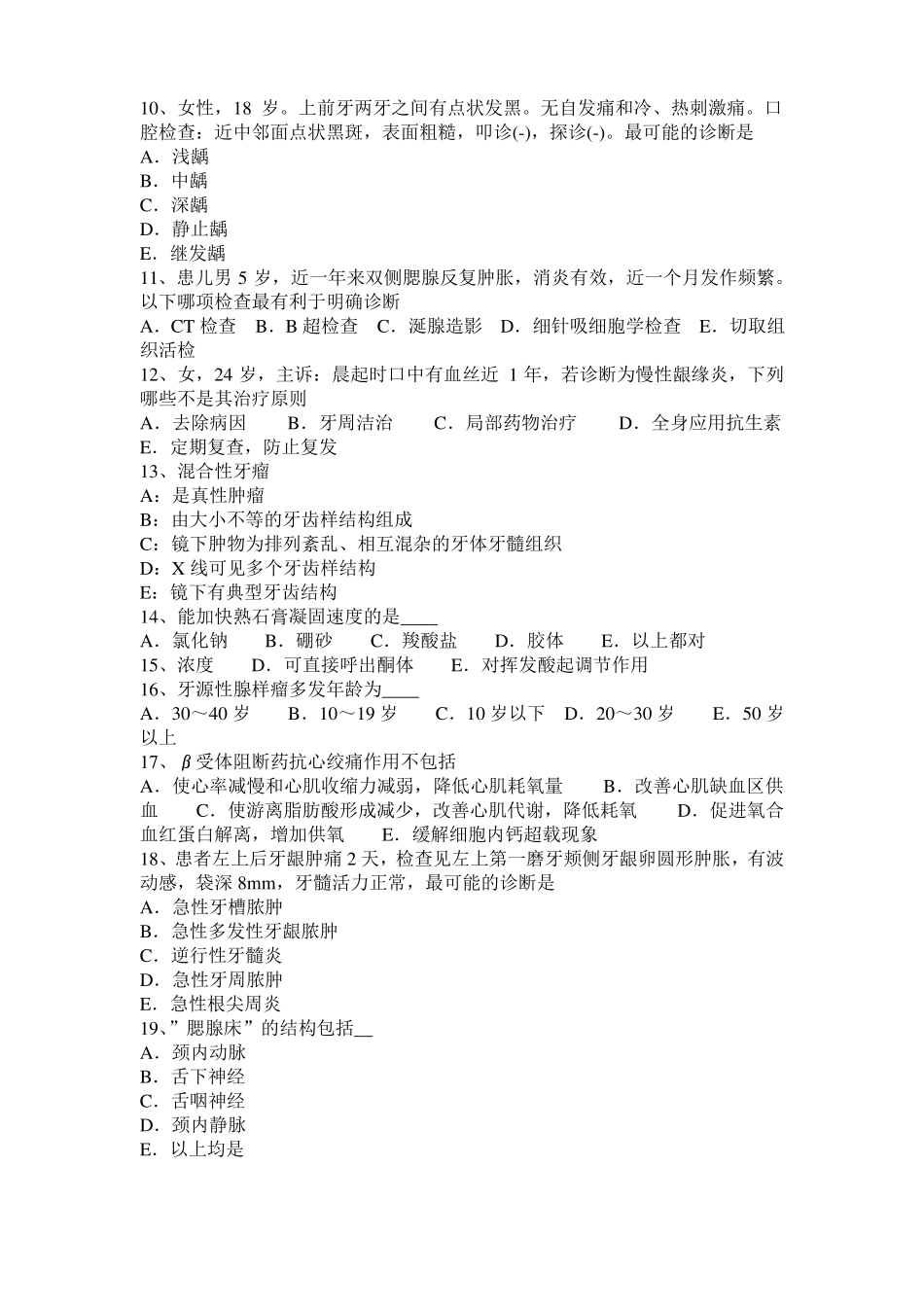 广西口腔助理医师：全瓷修复体的粘固考试试题_第2页