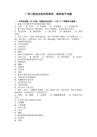 广西口腔执业医师药理学：硝苯地平试题