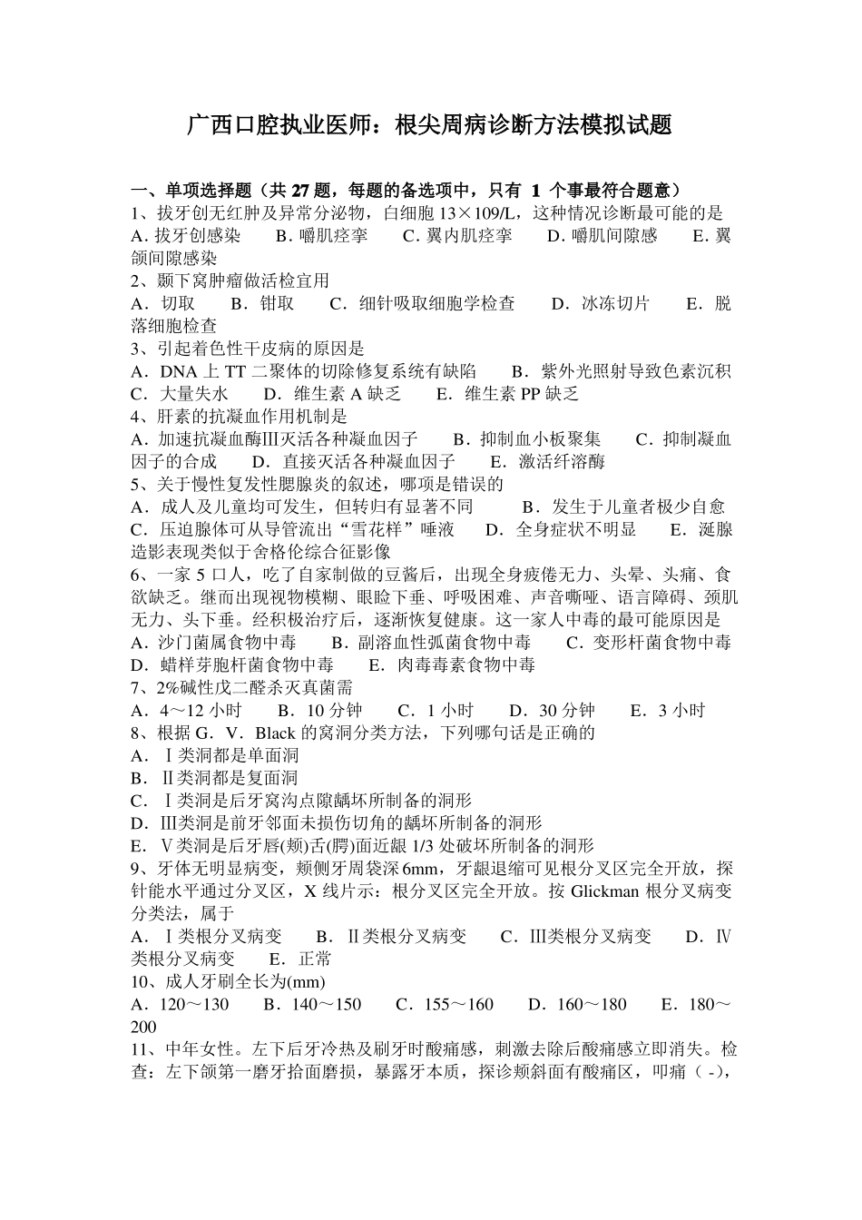 广西口腔执业医师：根尖周病诊断方法模拟试题_第1页