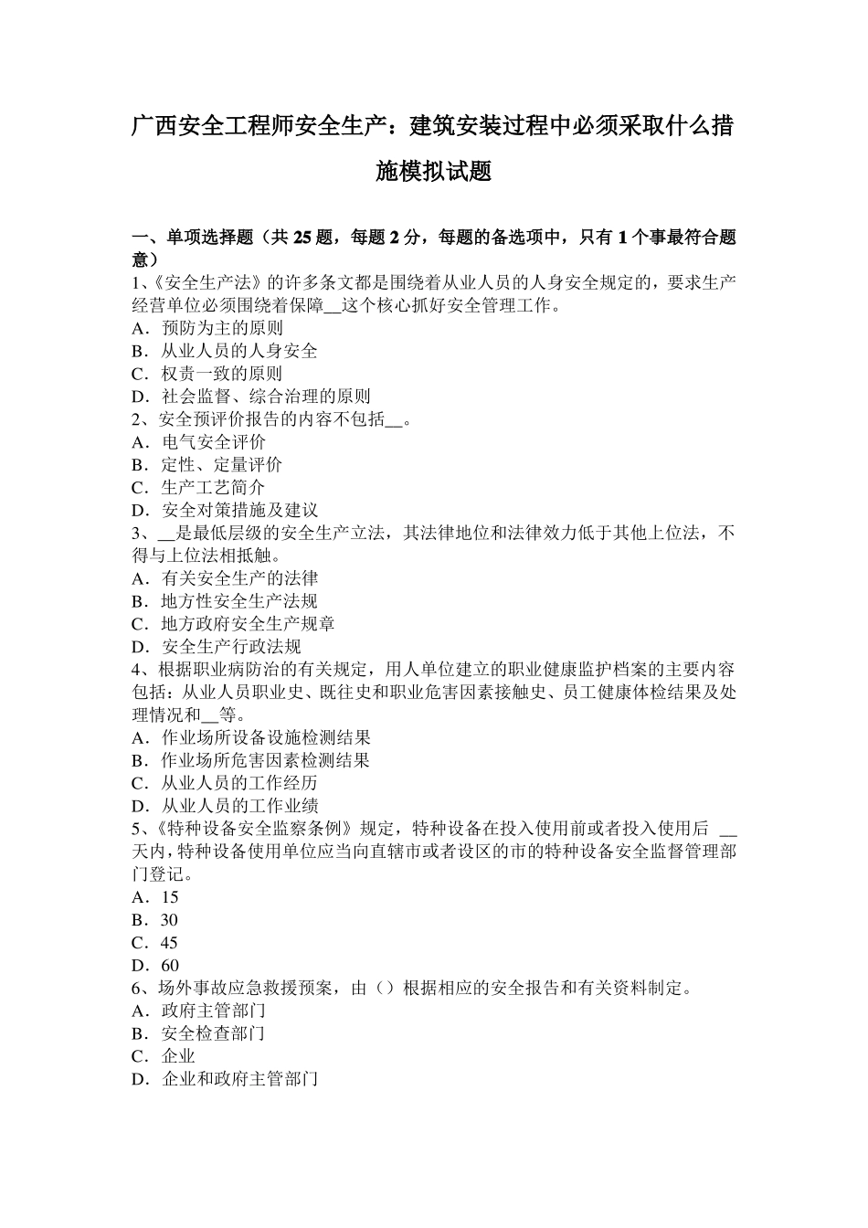 广西安全工程师安全生产：建筑安装过程中必须采取什么措施模拟试题_第1页