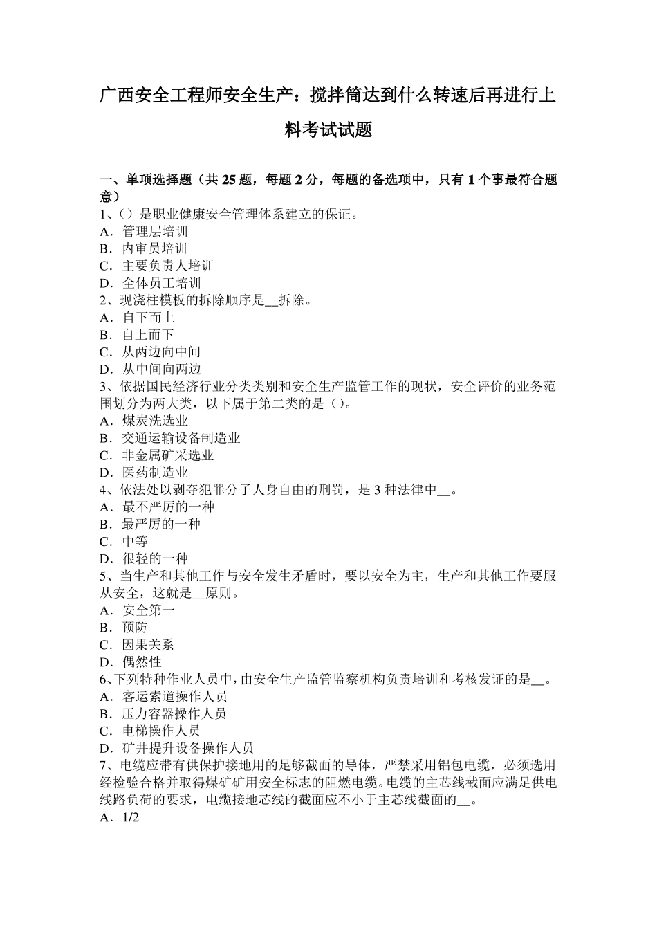 广西安全工程师安全生产：搅拌筒达到什么转速后再进行上料考试试题_第1页