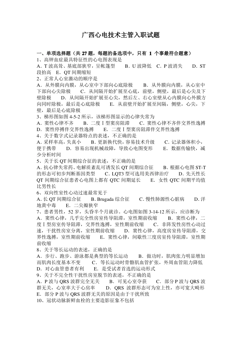 广西心电技术主管入职试题_第1页