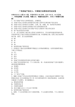 广西房地产经纪人：中国现行法律体系考试试卷