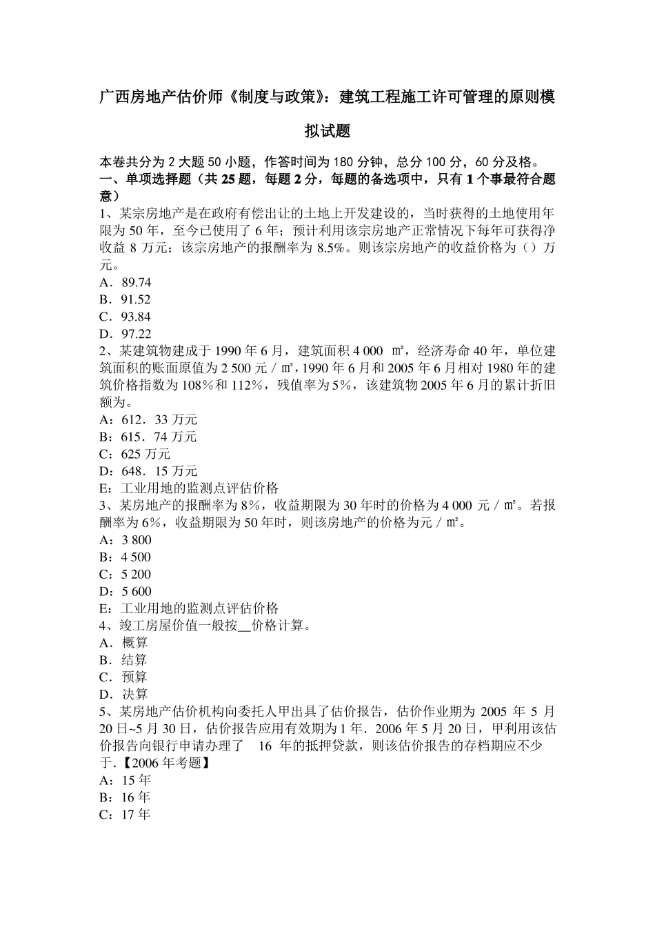 广西房地产估价师制度与政策：建筑工程施工许可管理的原则模拟试题_第1页