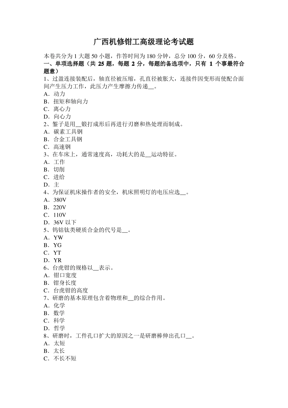 广西机修钳工高级理论考试题_第1页