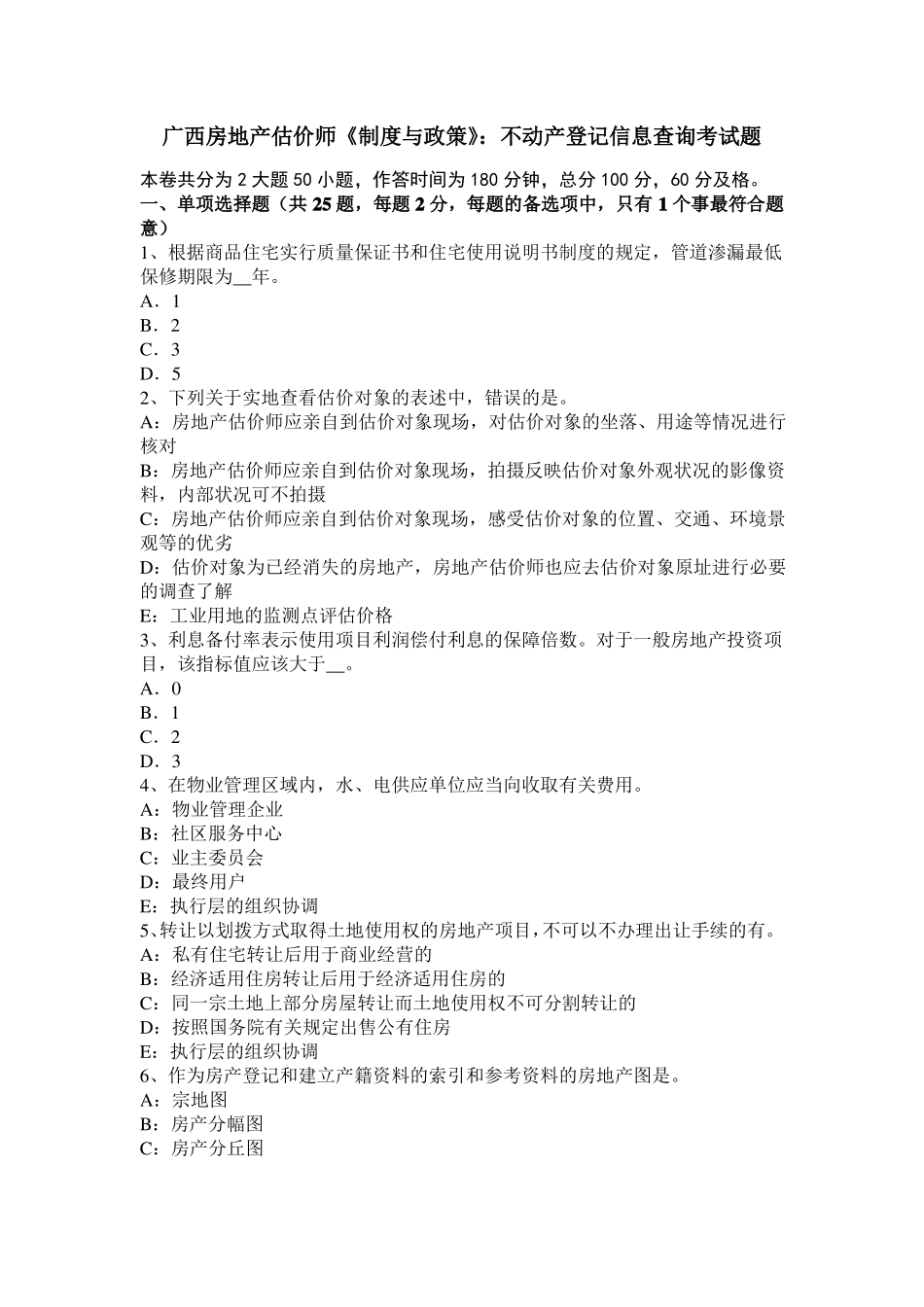 广西房地产估价师制度与政策：不动产登记信息查询考试题_第1页