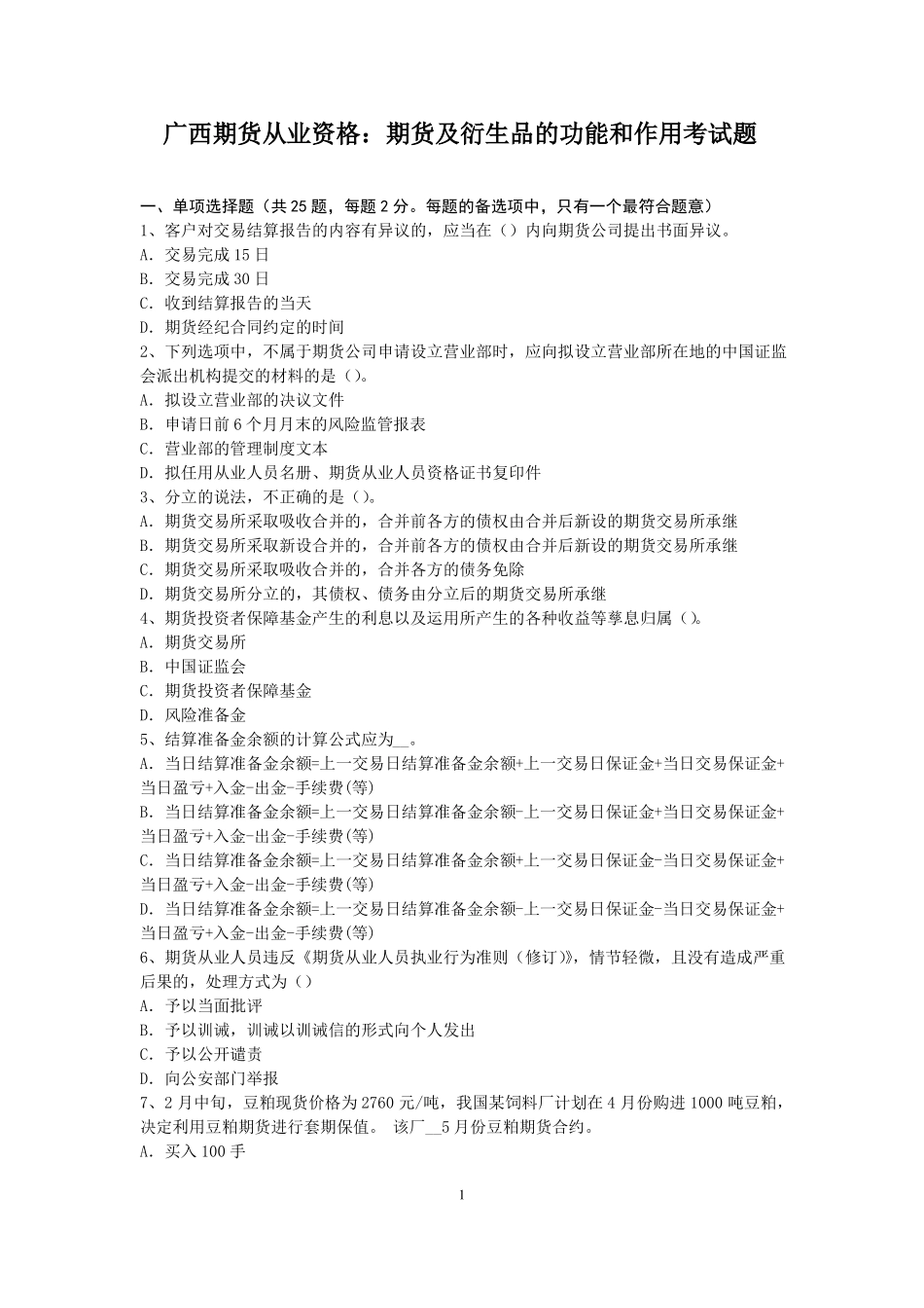 广西期货从业资格：期货及衍生品的功能和作用考试题_第1页