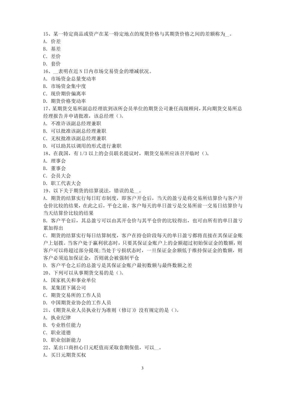 广西期货从业资格：期货及衍生品的功能和作用考试题_第3页