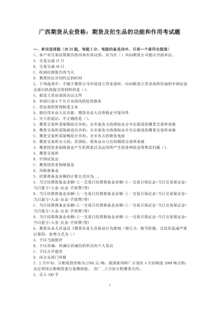 广西期货从业资格：期货及衍生品的功能和作用考试题