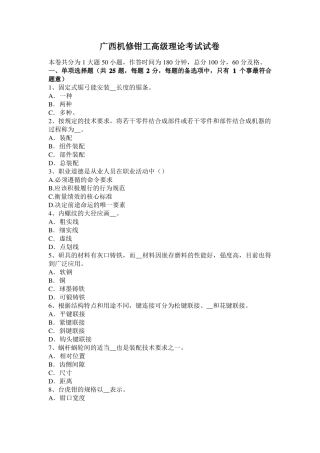 广西机修钳工高级理论考试试卷