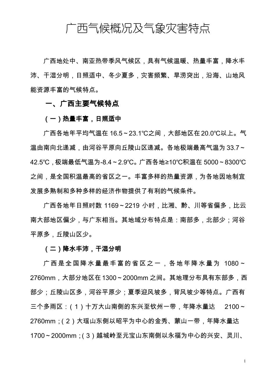 广西气候概况及气象灾害特点简介_第1页