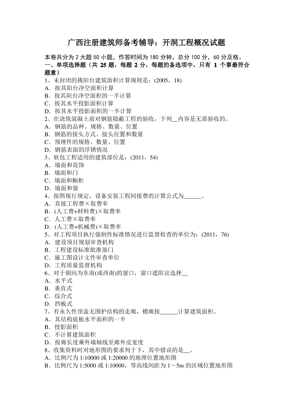广西注册建筑师备考辅导：开洞工程概况试题_第1页